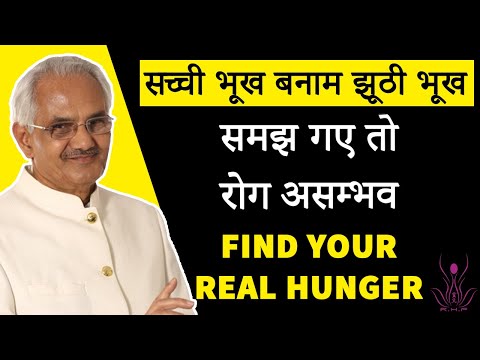 वीडियो: क्या भूखा का मतलब भूखा होता है?