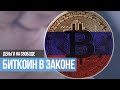 Биткоин в законе