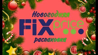 Новогодние покупки из Fix Price💚Декабрь-Январь 2020-2021💚Новый год