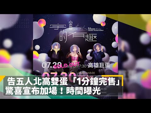 告五人北高雙蛋「1分鐘完售」　驚喜宣布加場！時間曝光｜鏡速報 #鏡新聞