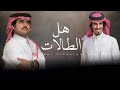 شيلة هل الطالات كلمات ممدوح بن بطحيه اداء حمد الطويل شبل الدواسر 2021