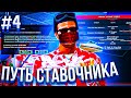 ПУТЬ СТАВОЧНИКА #4 на ARIZONA RP в ГТА САМП💵 | СОЗДАЛ СВОЮ СЕМЬЮ SAMPBET - arizona rp gta samp🔥