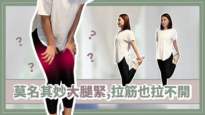 为什么大腿紧绷按摩却没有用？实际上是肌肉失衡了 詹珞瑶 物理治疗师 - 天天要闻