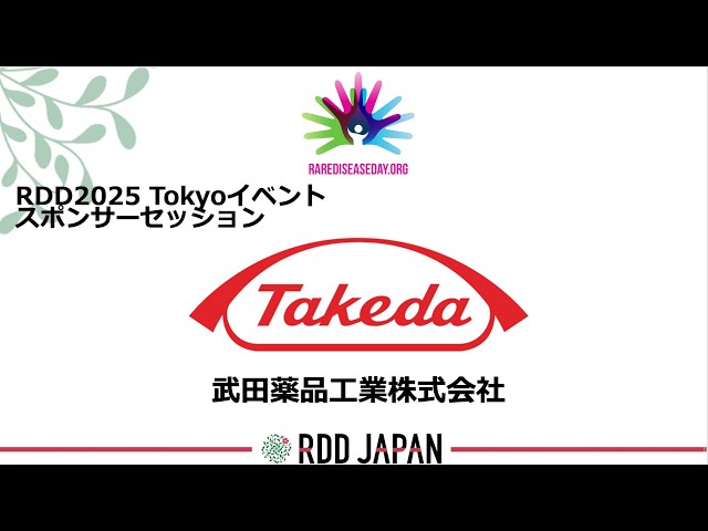 takedaさま　専用 RDD2025 in Tokyo スポンサーセッション（武田薬品工業株式会社