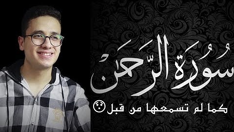 سورة الرحمــٰن ( كامله )  | القارئ يوسف عبد المعبود | Surah _ Al Rahman 🍂 #راحة_نفسية #قرآن #ترتيل 🌿