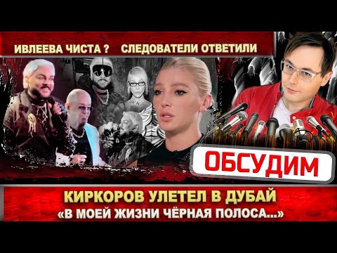 Ивлеева Чиста Следователи Ответили. Киркоров Уехал В Дубай: «В Моей Жизни Чёрная Полоса...»