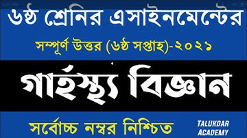 ৬ষ্ঠ শ্রেণির গার্হস্থ্য বিজ্ঞান এসাইনমেন্ট ২০২১|Class 6 Home Science Assignment|6th Week|Grasto