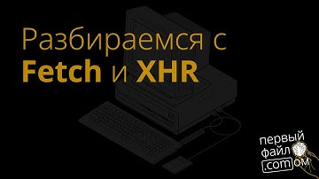 Разбираемся с Fetch API и XMLHttpRequest