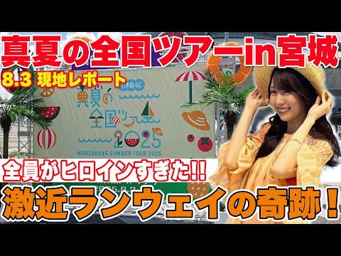 【さかみち脳内ラジオ】初の宮城！激近アリーナで見た最高すぎる奇跡！！