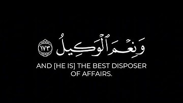 حسبنا الله ونعم الوكيل || سورة آل عمران#شايع_التميمي - يوتيوب(5)