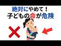 【今すぐやめて!】多くの親が知らずにやっている“危険行動”15選