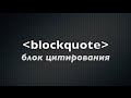 Цитаты в HTML — тег blockquote  (7 из 20)