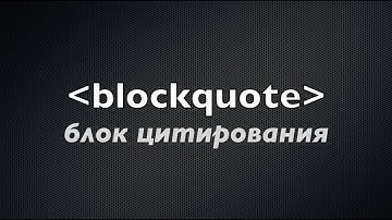 Цитаты в HTML — тег blockquote  (7 из 20)