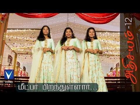 2020 Tamil New Christmas Song | Meetpar Piranthullar... | Athisayam 12