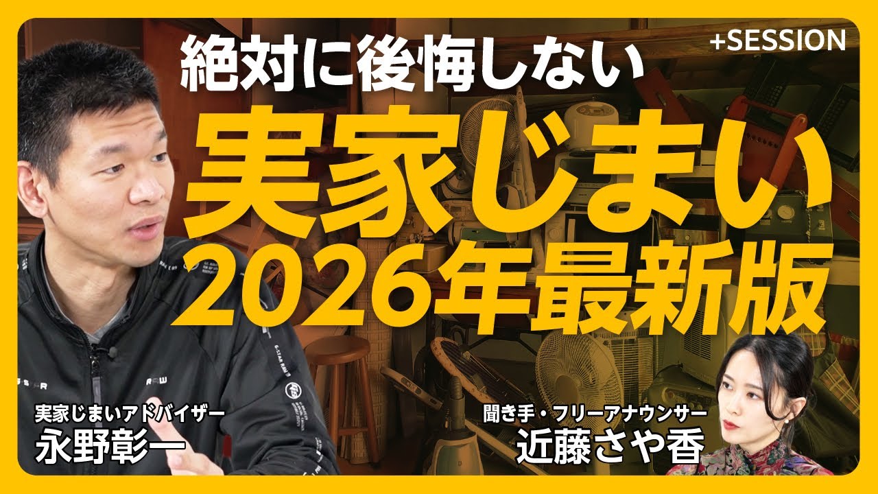 【実家じまい】業者はGoogleマップで探せ！｜一番の買い手はお隣さん｜親の説得・仏壇・負動産対策まで全解説｜「悪徳業者」を見分けるコツ【永野彰一】