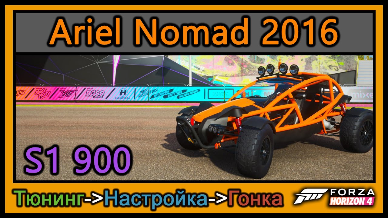 Ariel Nomad 2016 | Тюнинг | S1 900 | Forza Horizon 4 | 4К |