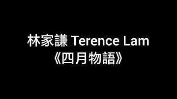 Thumbnail of 林家謙( Terence Lam) 《四月物語》【歌詞版】