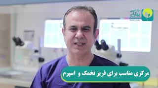 فریز تخمک و اسپرم