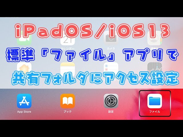 Ios13 Ipados 標準の ファイル アプリ共有フォルダにアクセスする手順 Youtube