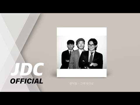 [AUDIO] 장덕철 - 그때, 우리로