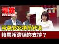 蔣萬安怒槓簡舒培 韓罵賴清德妳支持？【最新快訊】