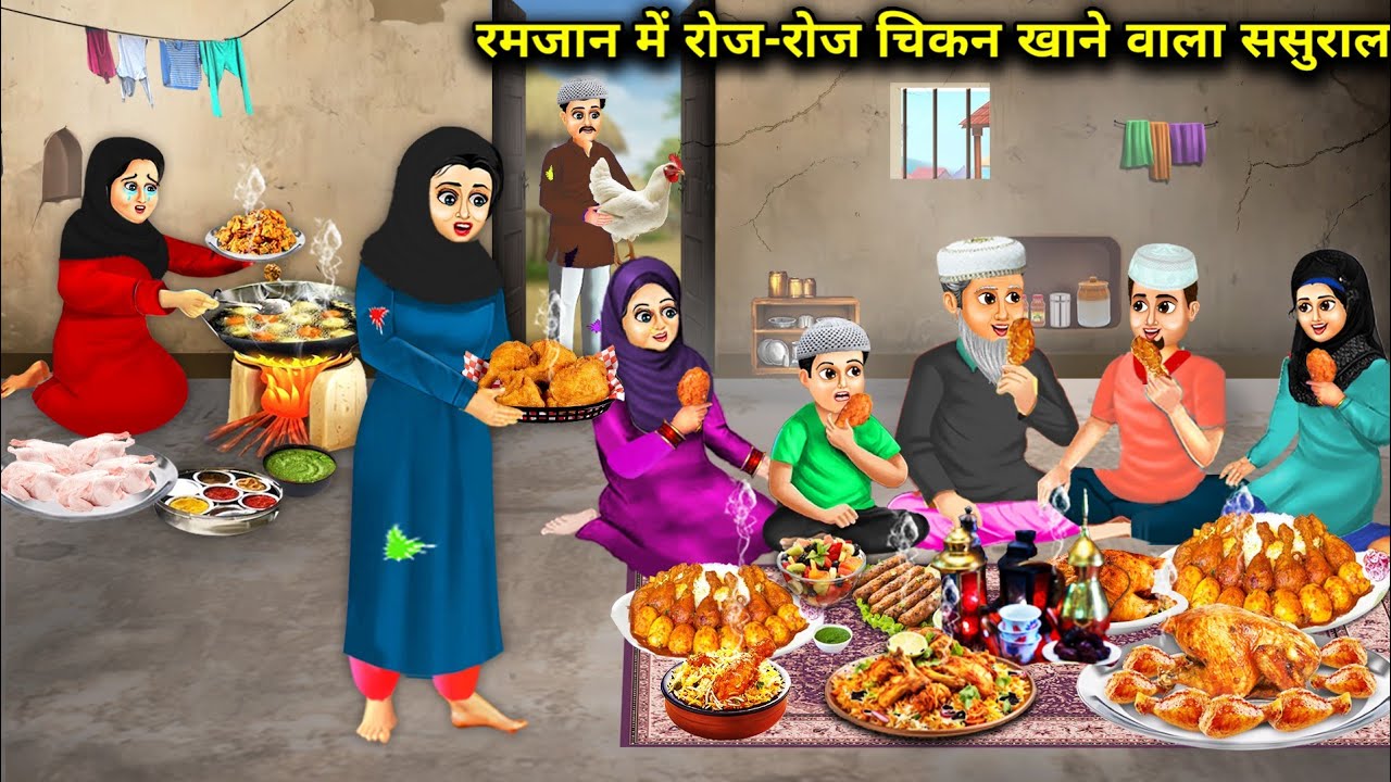 रमजान में रोज-रोज चिकन खाने वाला ससुराल | In Ramadan  In-Laws Who Eat Chicken Daily | Cartoon Video