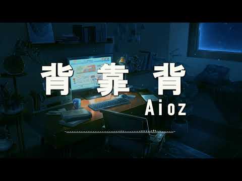 Aioz - 背靠背〖如果時間可以倒流，我願意陪你到最後，要打破我們之間的魔咒，逆時針尋找屬於我們的出口。〗〖超高音質，動態歌詞〗