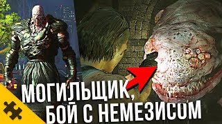 Resident Evil 3 REMAKE: Блоха ГИГАНТ, МОГИЛЬЩИК, БОССФАЙТ С НЕМЕЗИСОМ. Геймплей и ВСЕ ПОДРОБНОСТИ