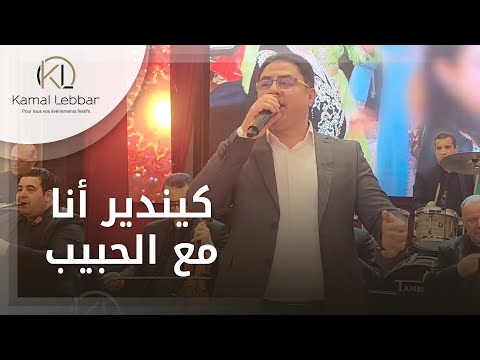 Orchestre Kamal Lebbar Kindir Ana M3a Lehbib أوركسترا كمال اللبار كيندير أنا مع لحبيب 