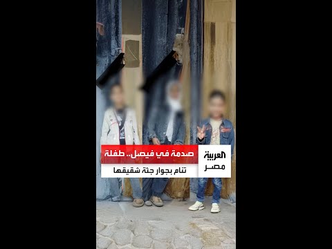 الأهالي يعثرون على طفلة نائمة إلى جوار جثمان شقيقها في مدخل عمارة قبل أن تلفظ أنفاسها الأخيرة