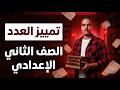 شرح تمييز العدد الصف الثاني الإعدادي أسهل طريقة المنهج الجديد