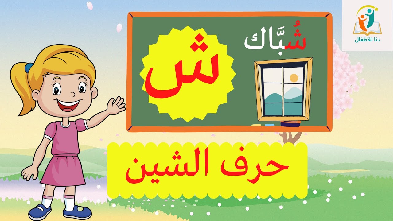 حرف الشين (ش) الحروف العربية للأطفال ـ Learn Arabic Letter (shin) - YouTube