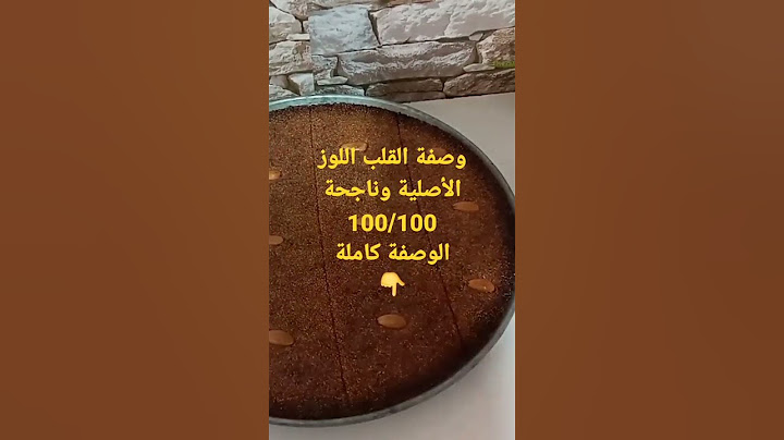 وصفة القلب اللوز على طريقة المحلات ،طري و معسل و بنته متتشبعش