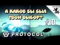 ДВЕ КОНЦОВКИ: КАКАЯ ЛУЧШЕ? ► PROTOCOL ► #10