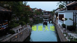 上海蟠龙天地 | 水乡古镇整体改造商业街区典范