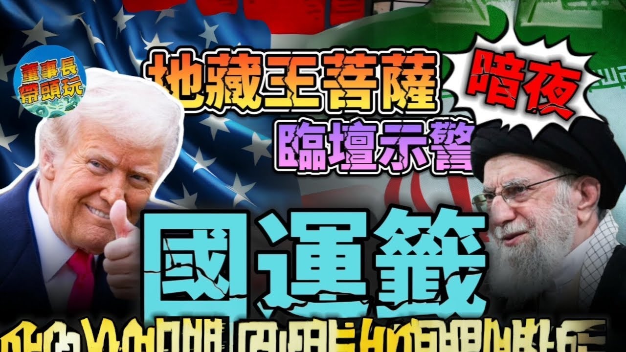 【地藏王菩薩】暗夜臨壇示警給出國運籤