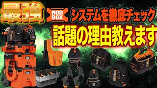 【ツールボックス革命】この工具箱知ってる？海外から凄いのがやってきてしまった-KLEIN-GIGAファクトリーギア神戸-MODBOX