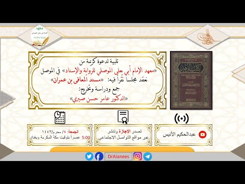 مجلس سماع مسند المعافى بن عمران الموصلي