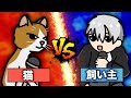 【ラップ対決】猫VS飼い主【2D+3Dアニメ】