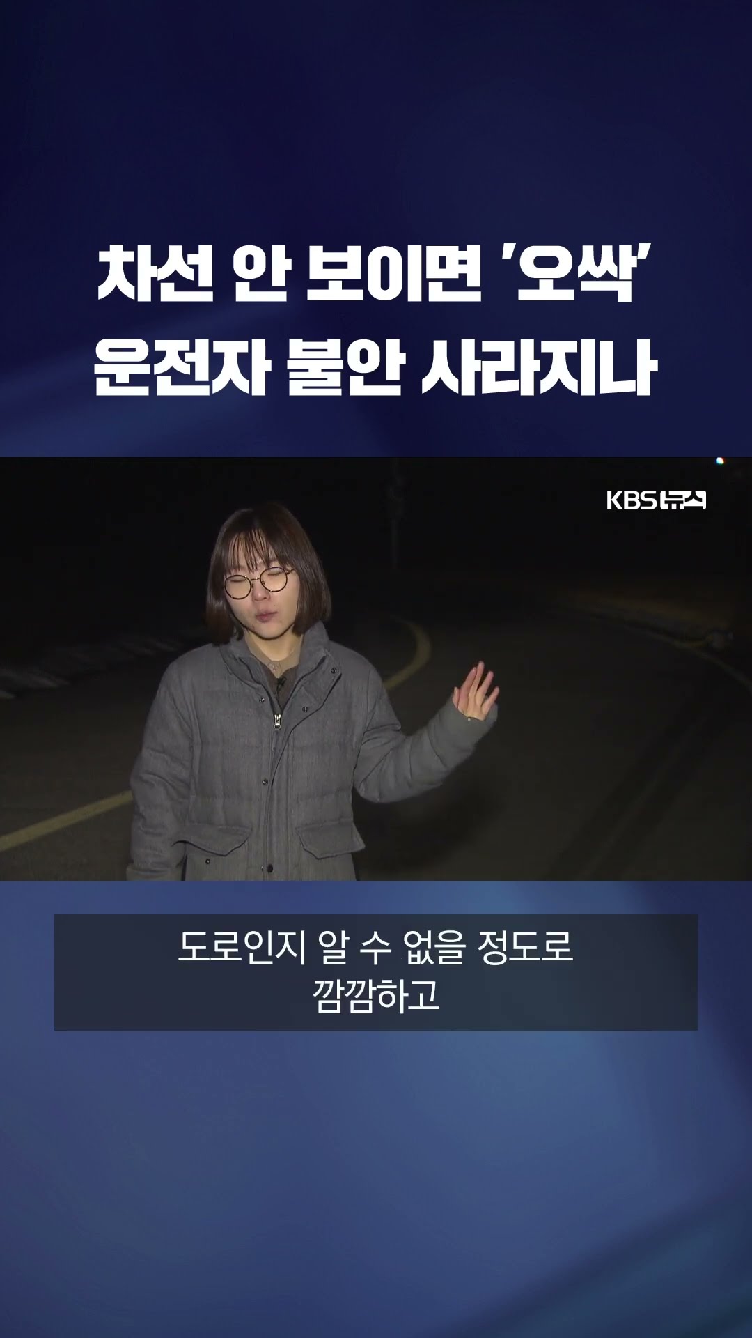 차선 안 보이면 오싹한데…운전자 불안 사라지나 #shorts / KBS