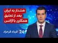 ۲۴ با فرداد فرحزاد هشدار به ایران بعد از تعلیق همکاری با آژانس 