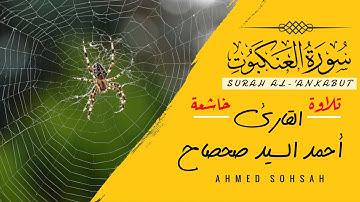 سورة العنكبوت مرتلة كاملة _ SURAH AL-'ANKABUT || القارئ أحمد صحصاح