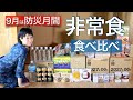 防災グッズ／非常食・保存食の食べ比べと備蓄収納のコツやローリングストック法。地震・台風・大雨・南海トラフなどの自然災害に備えましょう。