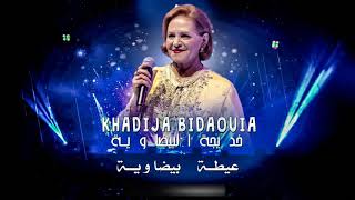 Khadija Al Bidaouia - Ayta Bidaouia (EXCLUSIVE) | (خديجة البيضاوية - عيطة بيضاوية (حصريآ