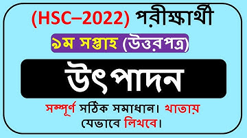 HSC 2022 Production Management & Marketing Assignment 9th Week || HSC 2022 Assignment 9th Week ||