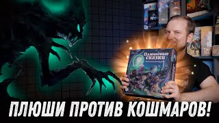 Плюшевые сказки - Обзор настольной игры