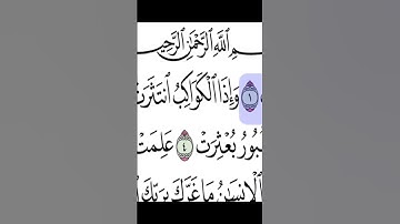 سورة الانفطار بصوت الشيخ أحمد بن علي العجمي