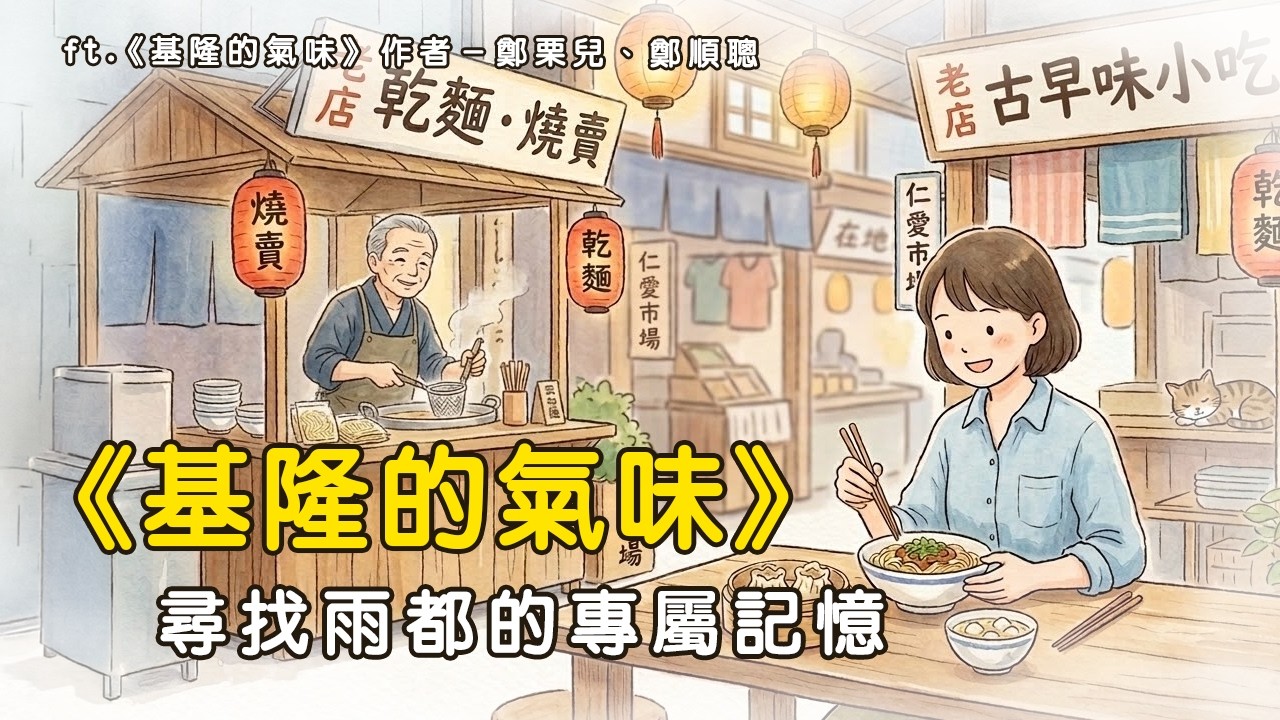 從海風到咖啡香,你記憶中的基隆是什麼氣味? ft.《基隆的氣味》作者-鄭栗兒、鄭順聰 縮圖