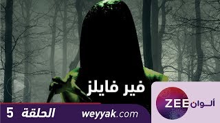 مسلسل فير فايلز - حلقة 5 - ZeeAlwan