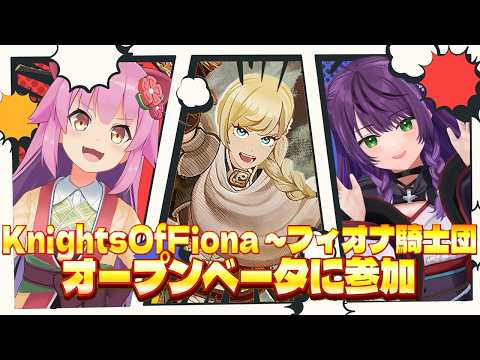 【新作VRゲーム】Knights Of Fiona ~フィオナ騎士団~オープンベータに参加！【#桜咲さん】